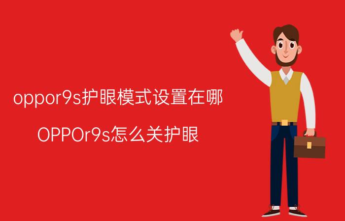 oppor9s护眼模式设置在哪 OPPOr9s怎么关护眼？